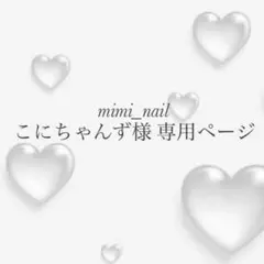 こにちゃんず様 専用ページ