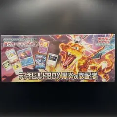デッキビルドBOX 黒炎の支配者 66枚 シュリンク