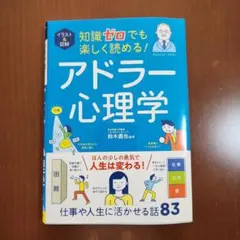 イラスト&図解 知識ゼロでも楽しく読める! アドラー心理学