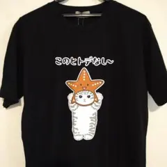 おもしろTシャツ このヒトデなし〜 猫 ヒトデ ブラック L 男女兼用