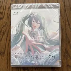 劇場版プロジェクトセカイ　壊れたセカイと歌えないミク Blu-ray 通常版