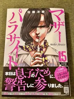 マザーパラサイト 15巻 佐藤洋寿