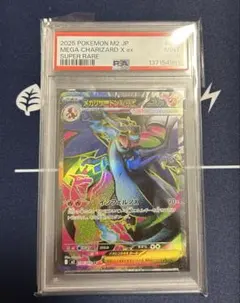 メガリザードンX ex SR PSA9