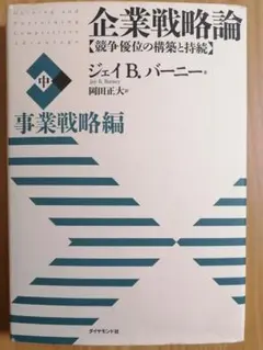 【特価】企業戦略論 事業戦略編 中 ジェイ B. バーニー