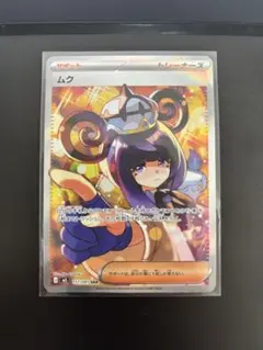 即日発送・美品】ムク SAR ポケモンカード アビスアイ ポケカ - メルカリ