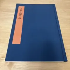 2026年最新】書学大系の人気アイテム - メルカリ