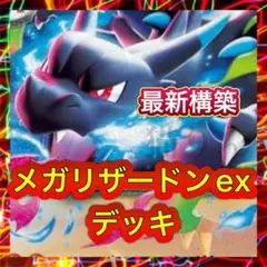 即日発送 メガリザードンex 構築済みデッキ