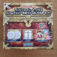 ワンピース プレート・グラス ルフィ&チョッパー名言ボイスぬいぐるみ