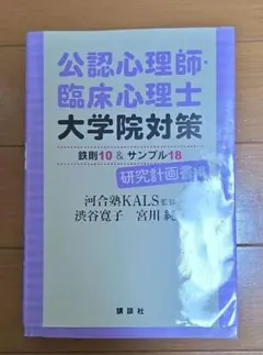 公認心理師・臨床心理士大学院対策 鉄則10&サンプル18 研究計画書編
