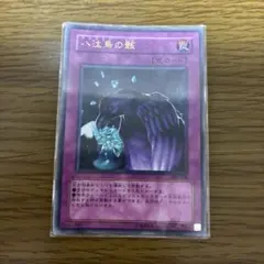 遊戯王 八汰烏の骸 PP6-006 - メルカリ