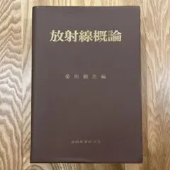 放射線概論 柴田徳思 編