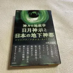 ⭐️⭐️❤️日月神示と日本の地下神都 : 神々の地政学シャンバラ/アガルタ・ネットワ…