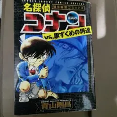 名探偵コナンvs黒ずくめの男達