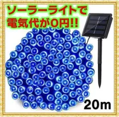✨セール✨20m✨ソーラー　イルミネーションライト LED 屋外電飾 ブルー