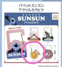 PUPPET SUNSUN アクリルカラビナ スンスン　オレンジ