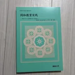同和教育実践 新たな人権教育の創造 佛教大学