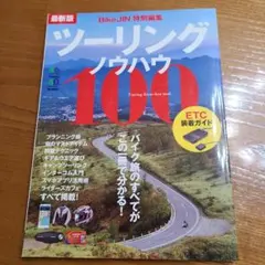 ツーリングノウハウ100