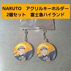 NARUTO疾風伝　アクリルキーホルダー　2個　富士急ハイランド　ナルト　ボルト