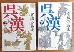 呉漢 上・下
