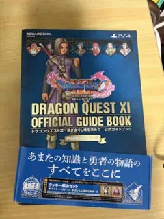 PS4版ドラゴンクエストXI　公式ガイドブック