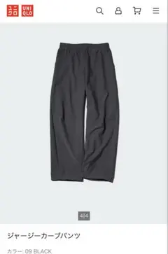 ユニクロ　ジャージーカーブパンツ