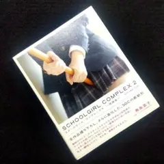 【匿名配送・送料無料】 初版帯付 スクールガール・コンプレックス 2 (放課後)