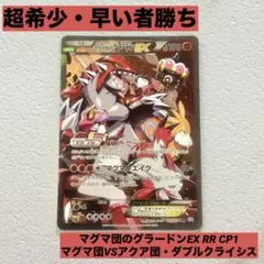 「早い者勝ち」「希少」♦︎マグマ団のグラードンEX アクア団のカイオーガEX♦︎ マグマ団のグラードンEXとアクア団のカイオーガEX！ | ポケモンカード
