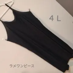 大きいサイズ　黒ラメ　キャミソールロングワンピース　４Ｌ