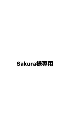 専用