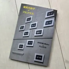 塩見允枝子 + フルクサス 【限定版】SHIOMI Mieko + FLUXUS