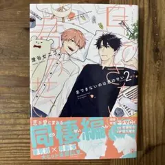 特典付 息できないのは君のせい 蠍と乙女 かわにさざなみ / 澄谷ぜ