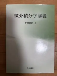 微分積分学講義 野村隆昭 共立出版のサムネイル
