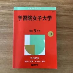 学習院女子大学 赤本 2025年度版
