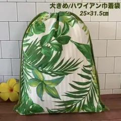 大きめ/ハワイアン巾着袋/グリーンリーフ/25×31.5㎝