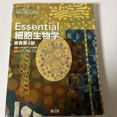 Essential 細胞生物学 原書第5版 - メルカリ