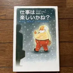 仕事は楽しいかね?