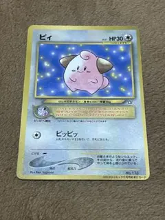 ポケモンカード ピィ コロコロコミック付録 - メルカリ