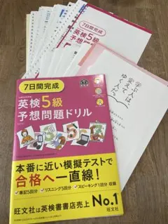 7日間完成英検5級予想問題ドリル