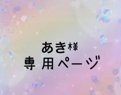 あき様 リクエスト 3点 まとめ商品