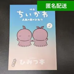 映画 ちいかわ 人魚の島のひみつ　第5弾入場者特典 ひみつ本