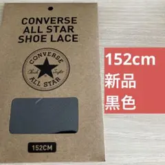 【公式】コンバース シューレース 152cm ブラック 黒 靴紐 オールスター