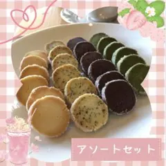 ディアマンクッキー8種 アソートセット 5-6