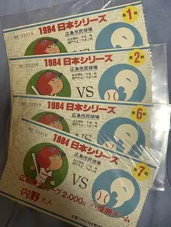使用済！1991年 広島東洋カープ 対大洋ホエールズ観戦チケット 2枚