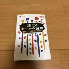 現代文キーワード読解[改訂版]