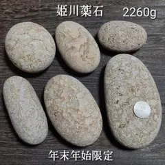 ✨年末年始限定✨【糸魚川産】姫川薬石　2260g