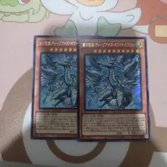 蒼の深淵 ディープアイズ・ホワイト・ドラゴン　UR　2枚