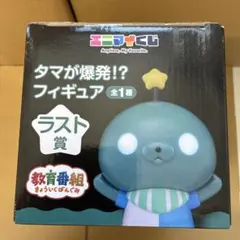 【新品未開封】教育番組 エニマイくじ ラスト賞 タマが爆発!?フィギュア
