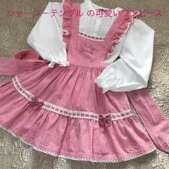 ♡ シャーリーテンプル ♡の可愛いいワンピースセット 130サイズ