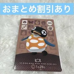 ビス　あつまれどうぶつの森　amiiboカード　まとめ売り割引
