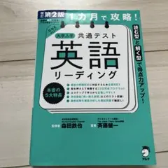 改訂第2版 1カ月で攻略! 大学入学共通テスト英語リーディング